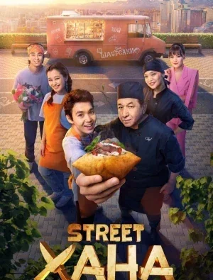 STREETXONA / Strit xona / STREETХАНА Qozoq 1-2-3-4-5-6-7-8-9-10-20-30-50-60-70-75 qism drama koreya seriali uzbek tilida Barcha qismlar HD skachat